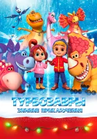  Турбозавры. Зимние приключения смотреть онлайн (2023) 