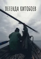  Легенда китобоев смотреть онлайн (2022) бесплатно в HD