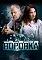  Воровка смотреть онлайн (2023) 