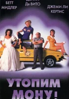  Утопим Мону! смотреть онлайн (1999) 