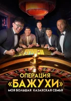  Моя большая казахская семья Операция Бажухи смотреть онлайн (2022) 