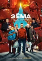  Зёма. Сказка на районе смотреть онлайн (2022) 