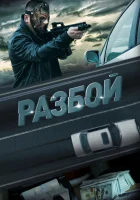  Разбой смотреть онлайн (2023) бесплатно в HD