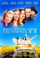  Божественные тайны сестричек Я-Я смотреть онлайн (2002) 