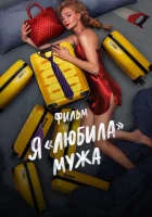  Я «любила» мужа. Фильм смотреть онлайн (2022) бесплатно в HD