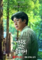  В лесу, где никого нет смотреть онлайн В лесу в одиночестве / Лягушка / The Frog / Amudo Eobsneun Supsokeseo сериал 1 сезон 