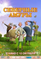  Северные амуры смотреть онлайн (2023) 