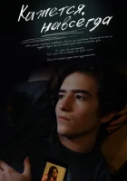  Кажется, навсегда смотреть онлайн (2022) 