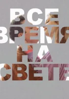  Все время на свете смотреть онлайн (2023) 