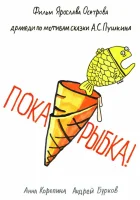  Пока, рыбка! смотреть онлайн (2022) 