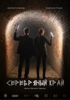  Серебряный край смотреть онлайн (2023) 