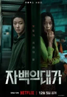  Цена признания смотреть онлайн Цена исповеди / The Price of Confession сериал 1 сезон 