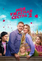  Моя ужасная сестра 2 смотреть онлайн (2023) 