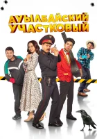  Ауылбайский участковый смотреть онлайн (2023) бесплатно в HD