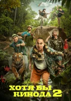  Хотя бы в кино 2 смотреть онлайн (2023) бесплатно в HD