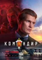  Командир смотреть онлайн (2023) 