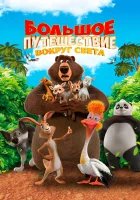  Большое путешествие. Вокруг света смотреть онлайн (2024) 