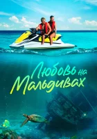  Любовь на Мальдивах смотреть онлайн (2023) 