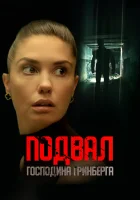  Подвал господина Гринберга смотреть онлайн (2023) 
