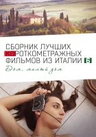  Italian Best Shorts 6: Дом, милый дом смотреть онлайн (2023) бесплатно в HD