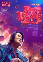  Ещё один шанс смотреть онлайн (2023) бесплатно в HD