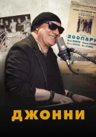  Джонни смотреть онлайн (2023) бесплатно в HD