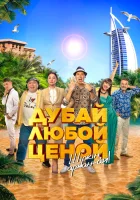  Дубай любой ценой смотреть онлайн (2023) бесплатно в HD
