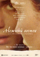  Нежный восток смотреть онлайн (2023) 