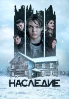  Наследие смотреть онлайн (2023) бесплатно в HD