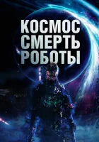  Космос. Смерть. Роботы смотреть онлайн (2023) бесплатно в HD