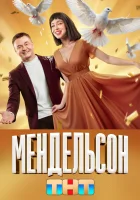  Мендельсон смотреть онлайн сериал 1-2 сезон 