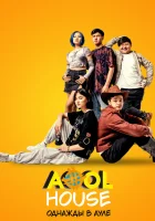  Aool House. Однажды в ауле смотреть онлайн (2022) 