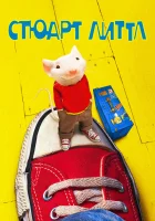  Стюарт Литтл смотреть онлайн (1999) 