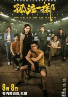  Ставок больше нет смотреть онлайн (2023) 