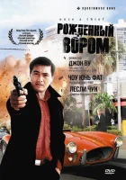 Рожденный вором смотреть онлайн (1991) 