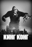  Кинг Конг смотреть онлайн (1933) бесплатно в HD