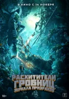  Расхитители гробниц. Зеркала призраков смотреть онлайн Моцзинь: Возвращение в Южно-Китайское море / Mojin: Return to the South China Sea (2022) 