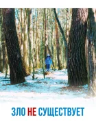  Зло не существует смотреть онлайн (2023) 