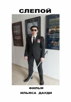  Слепой смотреть онлайн (2023) бесплатно в HD