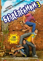  Бездельники 3 смотреть онлайн (2023) 