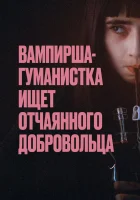  Вампирша-гуманистка ищет отчаянного добровольца смотреть онлайн Вампир-гуманист ищет добровольца-суицидника (2023) 
