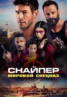  Снайпер: Глобальная группа реагирования и разведки смотреть онлайн (2023) 