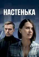  Настенька смотреть онлайн сериал 1-6 сезон 