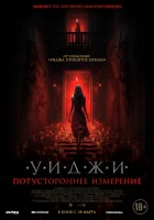  Уиджи. Потустороннее измерение смотреть онлайн (2023) 