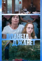  Планета Джанет смотреть онлайн (2023) 