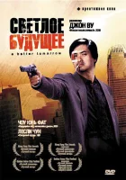  Светлое будущее смотреть онлайн (1986) 