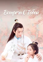  Встреча с тобой смотреть онлайн Meet You сериал 1 сезон 