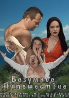  Безумное путешествие смотреть онлайн (2020) 