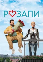  Розали смотреть онлайн (2023) 