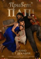  Привет, пап! смотреть онлайн (2023) 